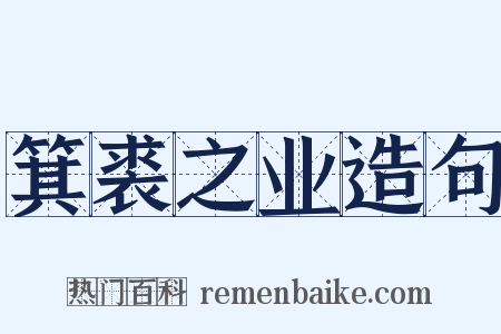 箕裘之业造句是什么意思的图片
